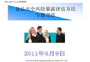 食品安全風(fēng)險暴露評估方法培訓(xùn)講座