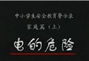 撒貝寧談學(xué)生安全——觸電事故