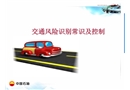 交通風(fēng)險(xiǎn)識(shí)別及控制