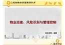 物業(yè)巡查、風(fēng)險(xiǎn)識(shí)別與管理控制