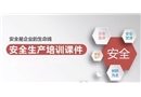 安全生產(chǎn)管理知識(shí)培訓(xùn)