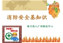 消防安全知識培訓(xùn)