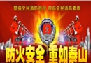 消防知識(shí)講座