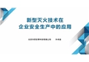 新興滅火技術(shù)在企業(yè)生產(chǎn)安全中的應(yīng)用