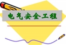安全用電常識(shí)培訓(xùn)