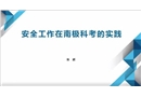 安全工作在南極科考的實(shí)踐