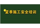夏季施工安全培訓(xùn)
