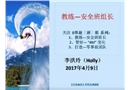 教練——安全班組長(zhǎng)