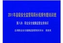 職業(yè)安全健康監(jiān)管業(yè)務(wù)知識(shí)講座