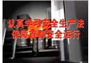 國(guó)家安全生產(chǎn)監(jiān)督管理總局副局長(zhǎng)楊元元講新修訂《安全生產(chǎn)法》