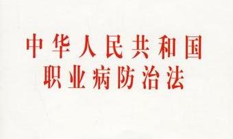 解讀《職業(yè)病防治法》視頻講座