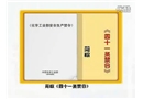 化工安全生產(chǎn)禁令