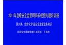 危險(xiǎn)化學(xué)品安全監(jiān)管業(yè)務(wù)知識(shí)講座