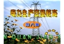 電力生產(chǎn)安全教育片(第八集)
