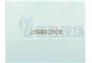 上司溝通與工作匯報(bào)