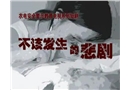 國家電網(wǎng)安全生產(chǎn)教育-不該發(fā)生的悲劇-上部