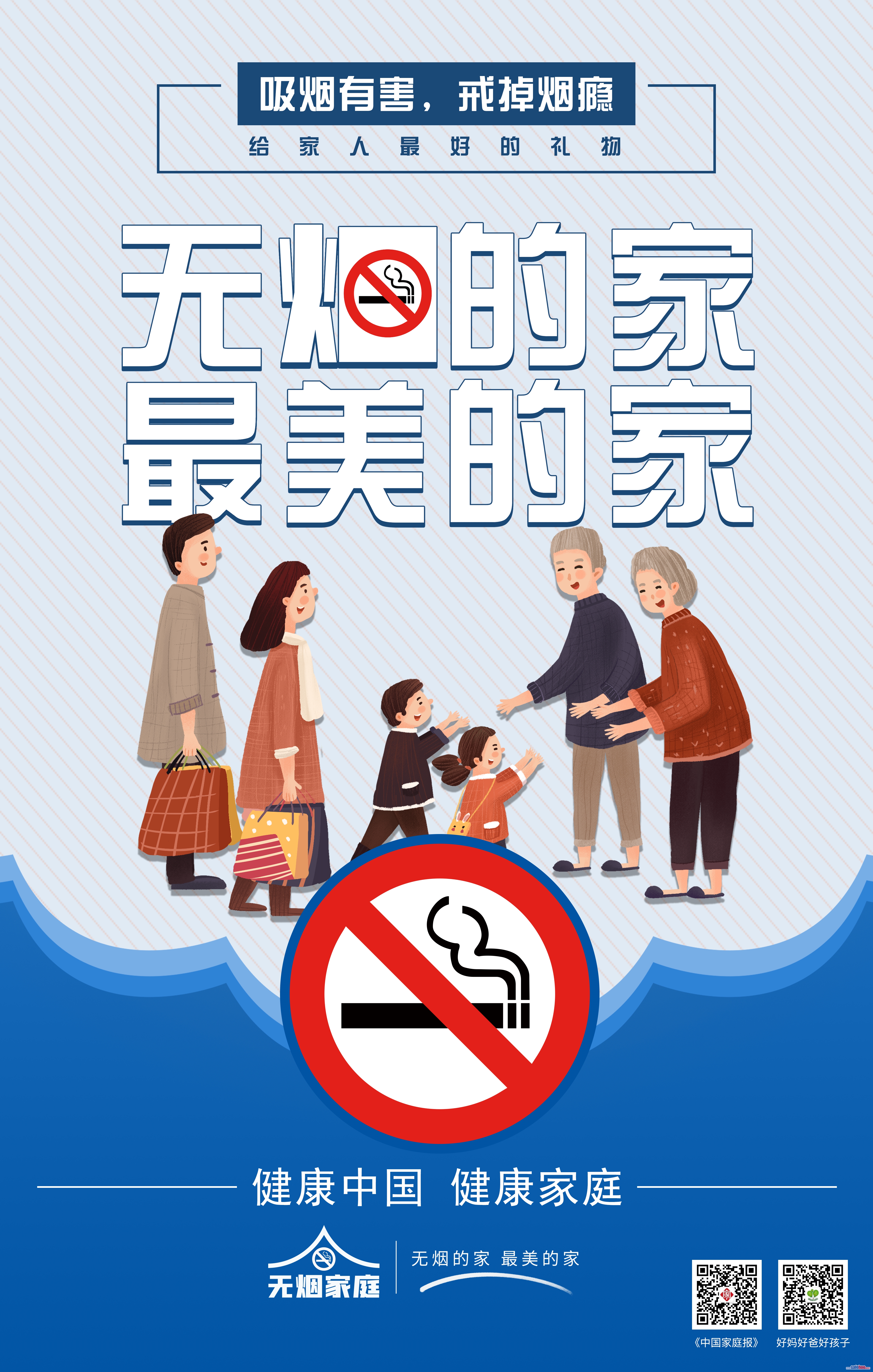 無(wú)煙家庭建設(shè)相關(guān)宣傳