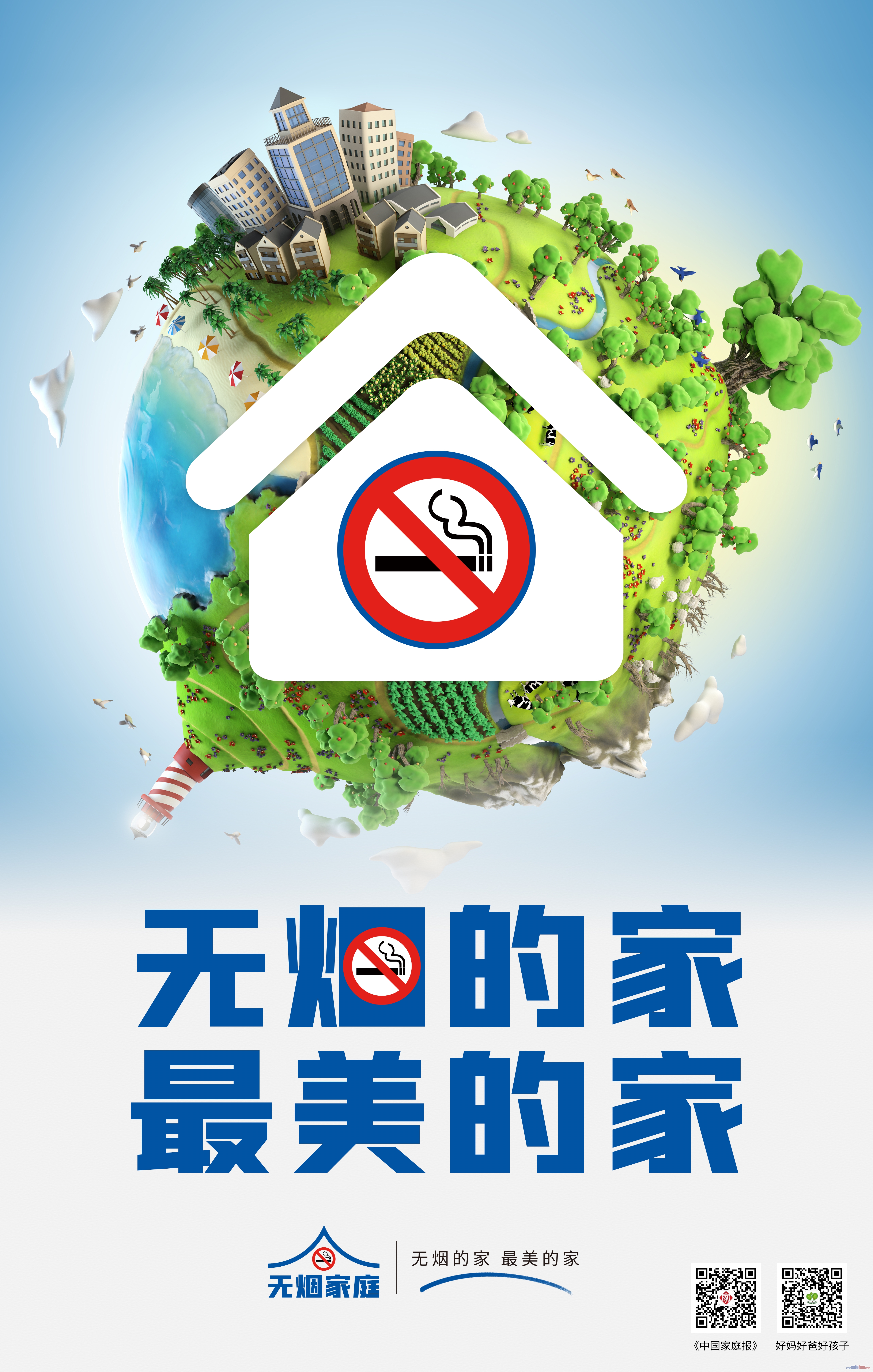 無(wú)煙的家 最美的家