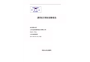山東遠(yuǎn)航通航R44B-70ZJ號機(jī)在淄博市臨時起降點(diǎn)執(zhí)行體驗(yàn)飛行活動地面準(zhǔn)備起飛階段航空器失控報廢調(diào)查報告