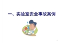 化工實(shí)驗(yàn)室安全知識(shí)