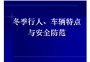 冬季行人、車輛特點(diǎn)與安全防范