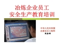 冶煉企業(yè)員工安全培訓(xùn)