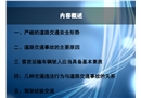 客貨運(yùn)輸車輛交通安全講座