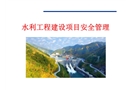 水利水電工程項(xiàng)目安全管理PPT講義