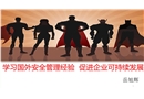 學(xué)習(xí)國(guó)外安全管理經(jīng)驗(yàn) 促進(jìn)企業(yè)可持續(xù)發(fā)展
