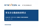 常見安全隱患檢查要點(diǎn)