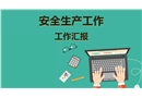 2020年安全生產(chǎn)工作總結(jié)及2021年工作計劃