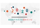 2020年安全生產(chǎn)年終總結(jié)暨新年計劃