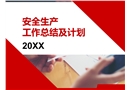 安全生產(chǎn)工作總結(jié)及計劃PPT