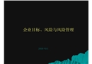 企業(yè)目標(biāo)、風(fēng)險(xiǎn)與風(fēng)險(xiǎn)管理
