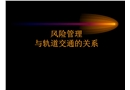 地鐵風(fēng)險(xiǎn)管理