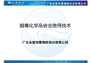 劇毒化學(xué)品安全使用技術(shù)