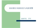 風(fēng)險(xiǎn)防范與風(fēng)險(xiǎn)預(yù)警