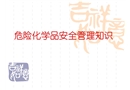 危險化學(xué)品安全管理知識