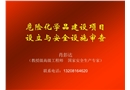 化學(xué)品建設(shè)項目設(shè)立與安全設(shè)施審查