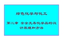 安全無毒化學(xué)品的設(shè)計原理和方法