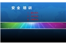 防靜電、電氣、機(jī)械安全培訓(xùn)