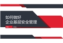 如何做好企業(yè)基層安全管理：部門(mén)、車(chē)間和班組