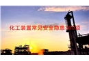 化工裝置常見安全隱患培訓(xùn)