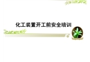 化工裝置開工前安全培訓(xùn)課件
