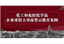 化工和危險(xiǎn)化學(xué)品企業(yè)重特大事故警示教育案例
