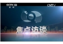 《焦點(diǎn)訪談》：讓孩子遠(yuǎn)離意外之傷