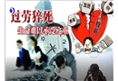 工程師加班猝死難定工傷 法律尚無(wú)“過(guò)勞死”