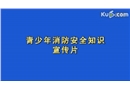 青少年消防安全知識(shí)宣傳片