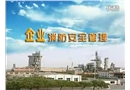 企業(yè)消防安全管理