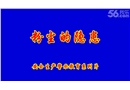 安全生產(chǎn)警示教育片：粉塵的隱患
